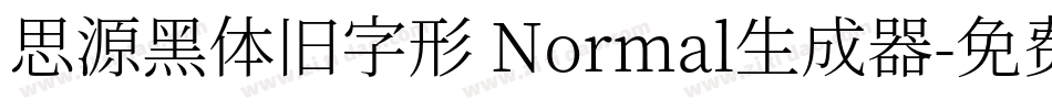 思源黑体旧字形 Normal生成器字体转换